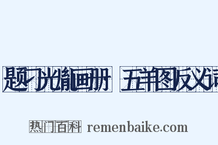 题刁光胤画册·五羊图反义词是什么意思的图片